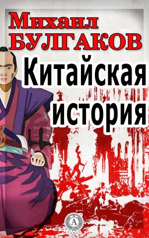Cover of the book Китайская история by Роберт Льюис Стивенсон