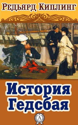 Cover of the book История Гедсбая by Валерий Брюсов