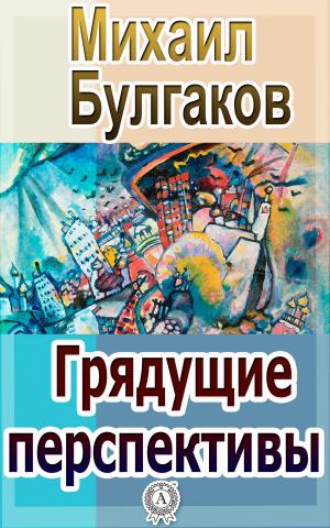 Cover of the book Грядущие перспективы by Редьярд Киплинг