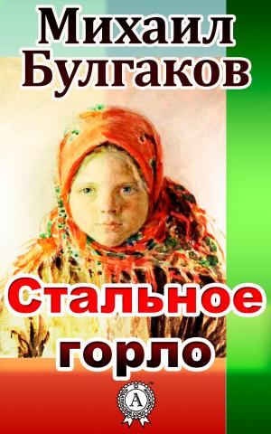 Cover of the book Стальное горло by Эмилио Сальгари