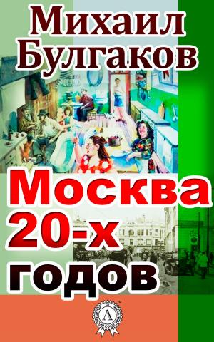Cover of the book Москва 20-х годов by Евгений Замятин