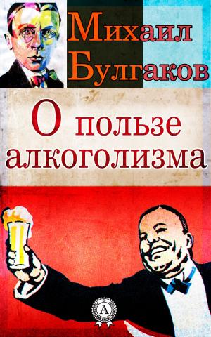 Cover of the book О пользе алкоголизма by Виссарион Белинский