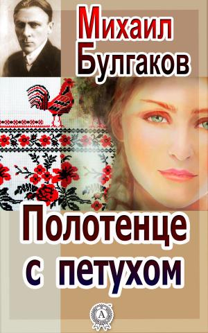 Cover of the book Полотенце с петухом by Эмилио Сальгари