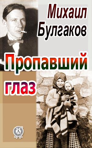 Cover of the book Пропавший глаз by Виссарион Белинский