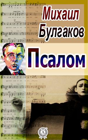 Cover of the book Псалом by Василий Жуковский