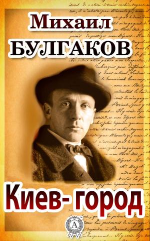 Cover of the book Киев-город by Евгений Замятин