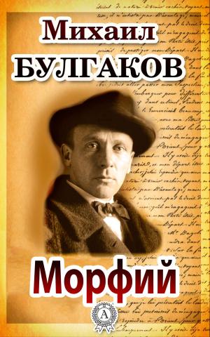 Cover of the book Морфий by Редьярд Киплинг