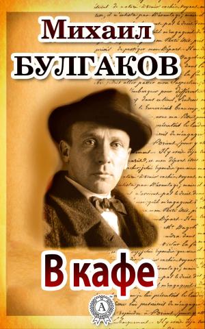 Cover of the book В кафе by Редьярд Киплинг