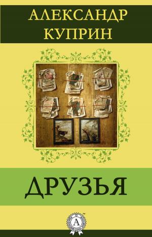 Cover of the book Друзья by Александра Демурчиду