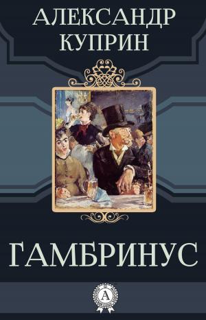 Cover of the book Гамбринус by Редьярд Киплинг
