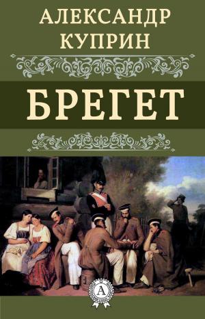 Cover of the book Брегет by Александр Грин