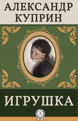 Cover of the book Игрушка by Джек Лондон