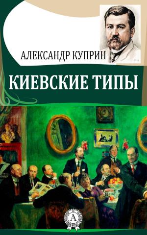 Cover of the book Киевские типы by Борис Поломошнов