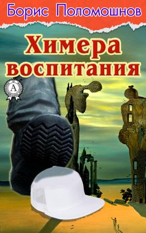 Book cover of Химера воспитания