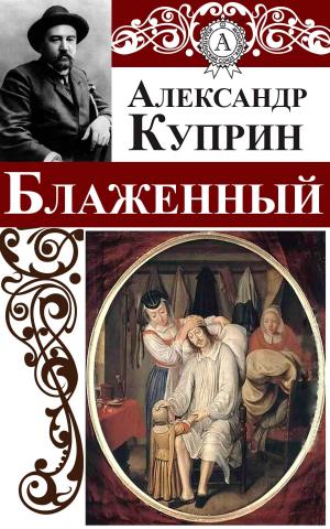 Book cover of Блаженный