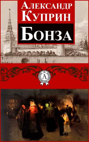 Book cover of Бонза