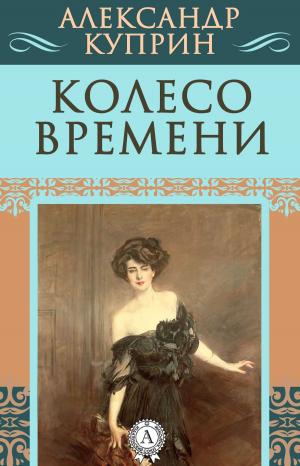 Cover of the book Колесо времени by Борис Поломошнов