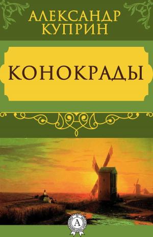 Cover of the book Конокрады by Джек Лондон