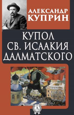 Cover of the book Купол св. Исаакия Далматского by Виссарион Белинский
