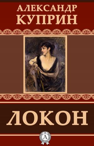Cover of the book Локон by Лев Николаевич Толстой