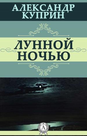 Cover of the book Лунной ночью by Ги де Мопассан