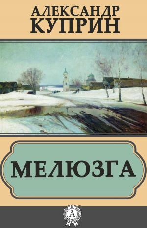 Cover of the book Мелюзга by Марк Твен
