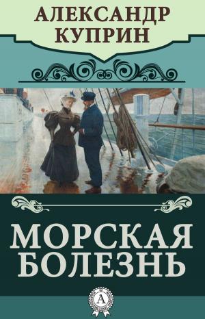 Cover of the book Морская болезнь by Василий Жуковский