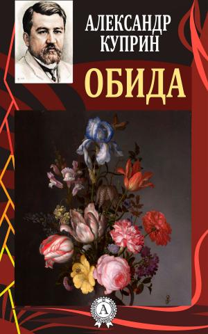Cover of the book Обида by Марк Твен