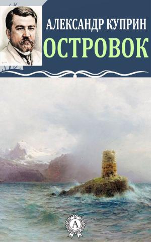 Cover of the book Островок by Еврипид