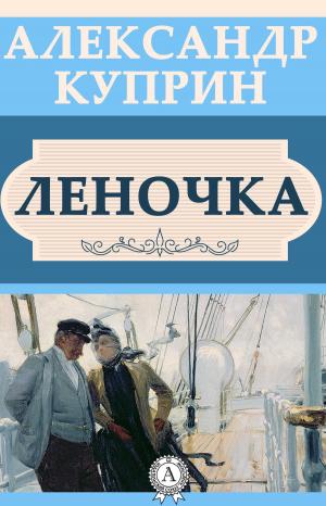Cover of the book Леночка by Еврипид