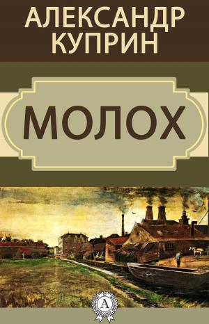 Cover of the book Молох by Эмилио Сальгари