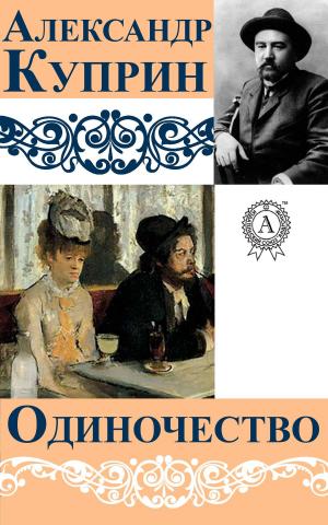 Cover of the book Одиночество by Василий Жуковский