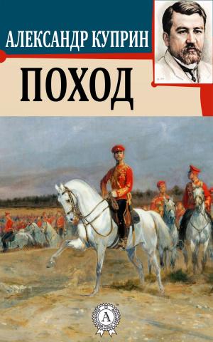 Cover of the book Поход by Марк Твен