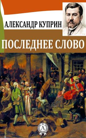 Book cover of Последнее слово