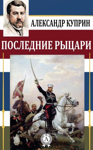 Cover of the book Последние рыцари by Василий Жуковский