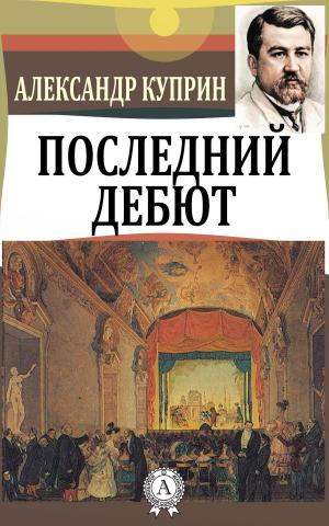 Cover of the book Последний дебют by Ги де Мопассан