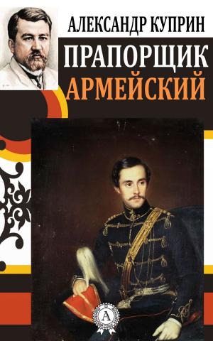 Cover of the book Прапорщик армейский by Виссарион Белинский