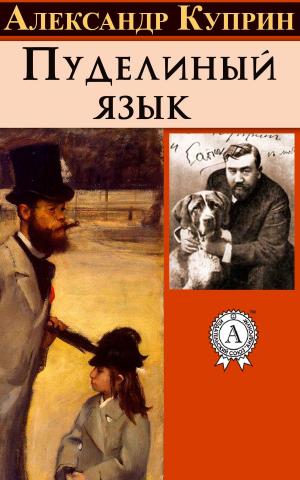 Cover of the book Пуделиный язык by Марк Твен