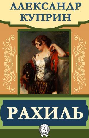 Book cover of Рахиль