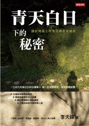 Cover of the book 青天白日下的秘密—國安情報上校李天鐸非常揭密 by James W Bancroft