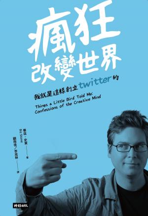 Book cover of 瘋狂改變世界：我就是這樣創立Twitter的！