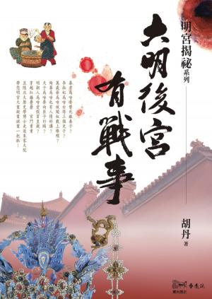 Cover of the book 大明後宮有戰事 by 黃惠禎