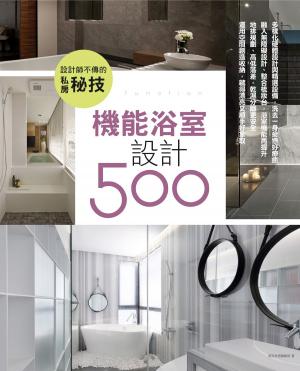 Cover of the book 設計師不傳的私房秘技：機能浴室設計500 by 