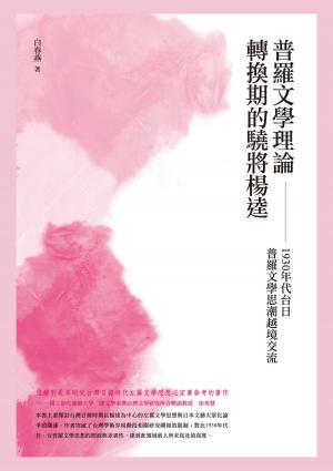 Cover of 普羅文學理論轉換期的驍將楊逵──1930 年代台日普羅文學思潮之越境交流
