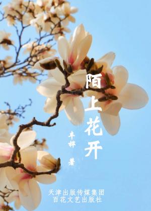 Cover of 陌上花开