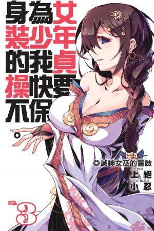 Cover of the book 身為女裝少年的我，貞操快要不保03誡神女巫的靈啟 by RT Worth