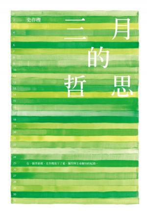 Cover of the book 三月的哲思 by TOMMASO ARIEMMA