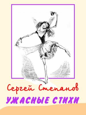 bigCover of the book Ужасные стихи by 