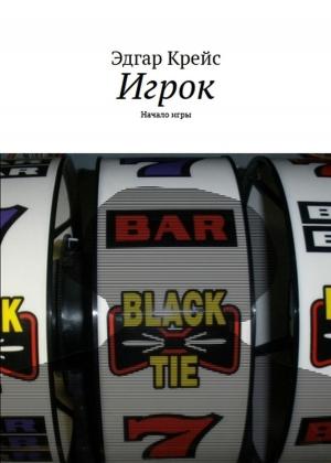 bigCover of the book Игрок by 