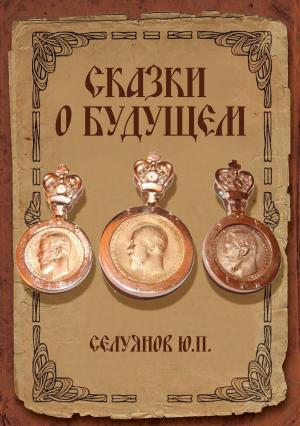 Cover of the book Два Орла – одно солнце или сказки о будущем by Gregory R. DeVaux